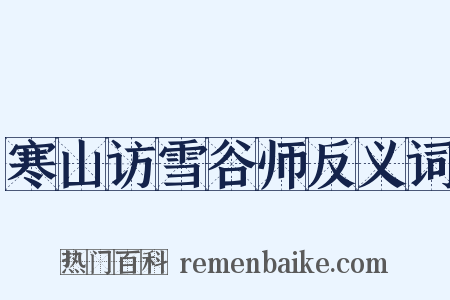 寒山访雪谷师反义词是什么意思的图片